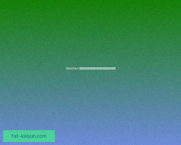 Osimhen 暑期休整状态稳定，继续保持高水平训练以备战新赛季