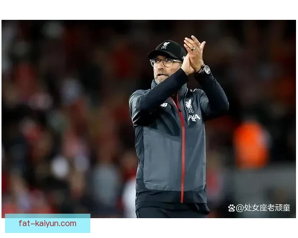 克洛普防守理念解析：球队战术变化与防守效率提升趋势分析